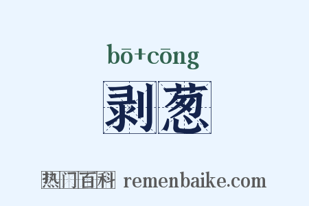 剥葱是什么意思的图片